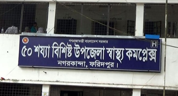 অনিয়ম অবহেলায় চলছে নগরকান্দা স্বাস্থ্য কমপ্লেক্স