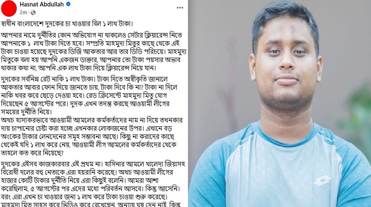 চা খেতে ১ লাখ টাকা চাওয়া শুরু করেছে দুদক: হাসনাত আব্দুল্লাহ