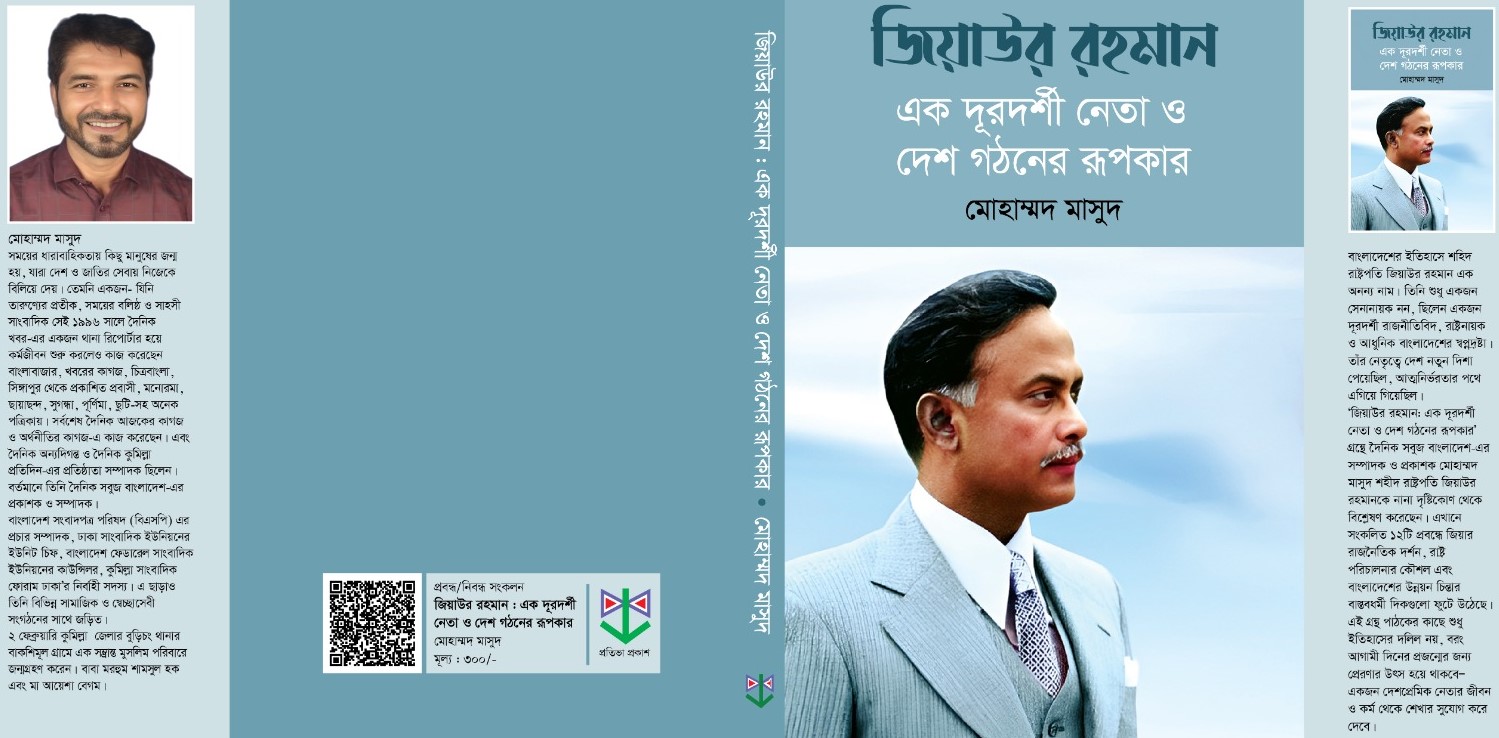 জিয়াউর রহমান: এক দূরদর্শী নেতা ও দেশ গঠনের রূপকার