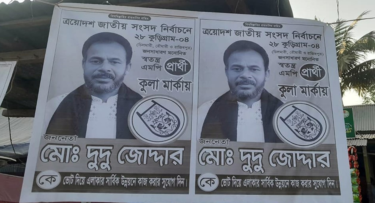 নির্বাচনী মাঠে ‘ভুয়া’ এমপি প্রার্থীর পোস্টার, বিভ্রান্ত ভোটাররা