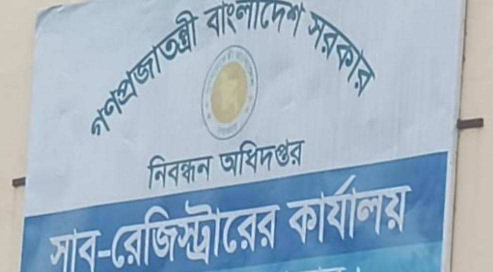 কুতুবদিয়ায় ঘুস না দিলে আটকে থাকে জমি রেজিস্ট্রি