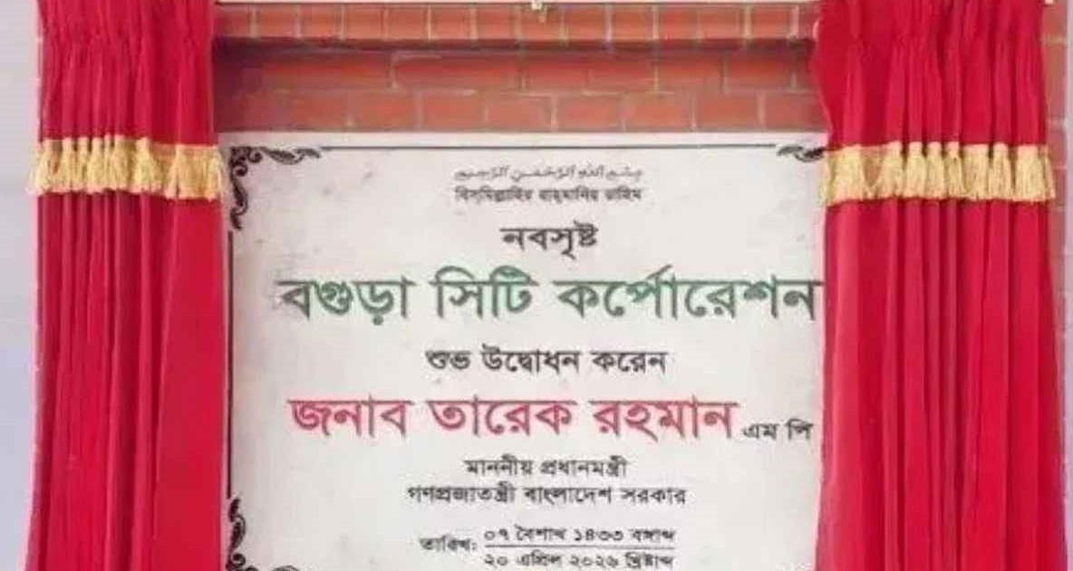 ১৩তম সিটি করপোরেশন হিসেবে অন্তর্ভুক্ত বগুড়া, গেজেট প্রকাশ