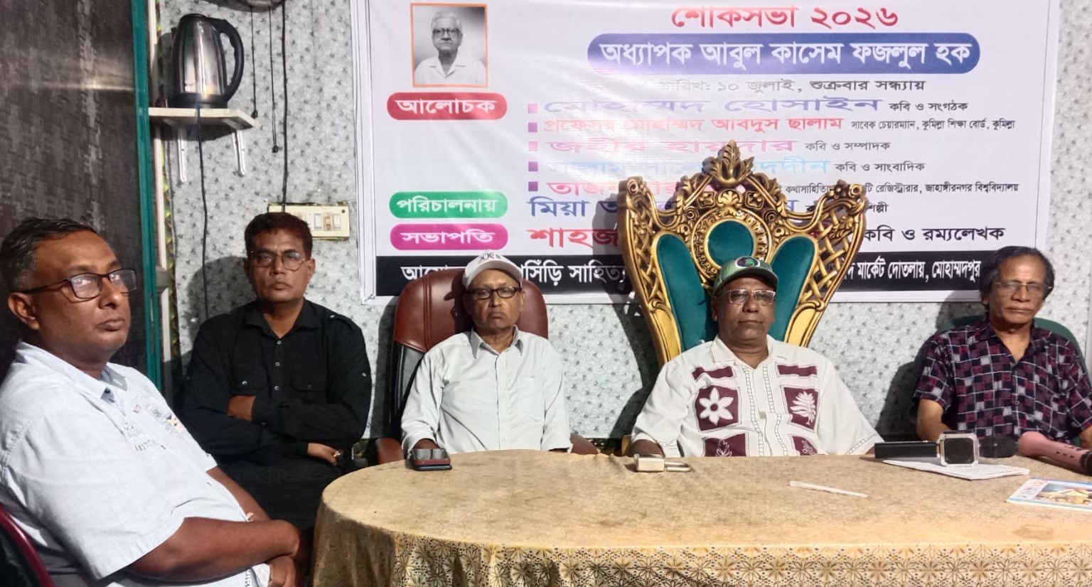 অধ্যাপক আবুল কাসেম ফজলুল হকের স্মরণসভা অনুষ্ঠিত