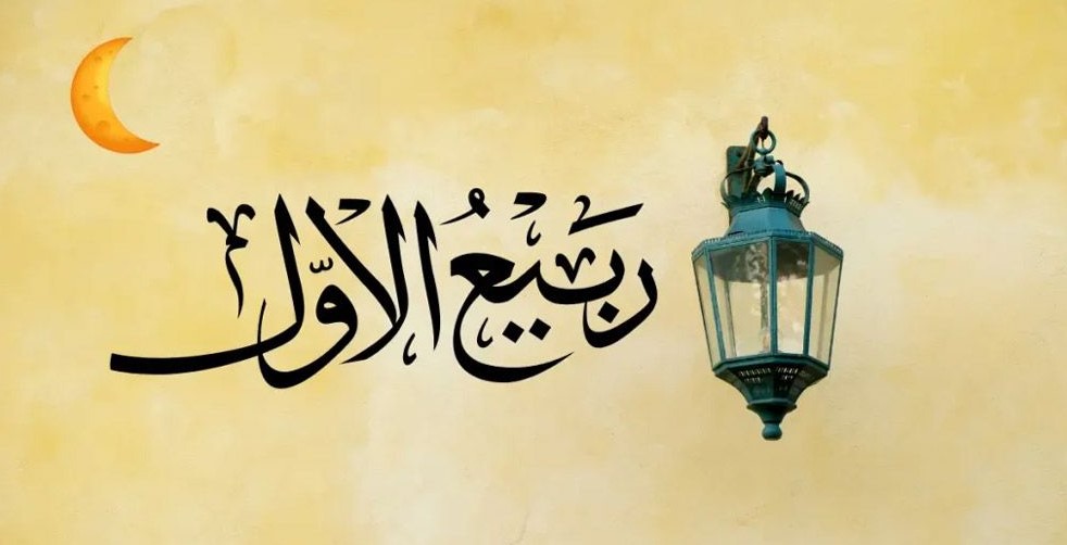 রবিউল আউয়াল মাসের গুরুত্বপূর্ণ ঘটনাসমূহ