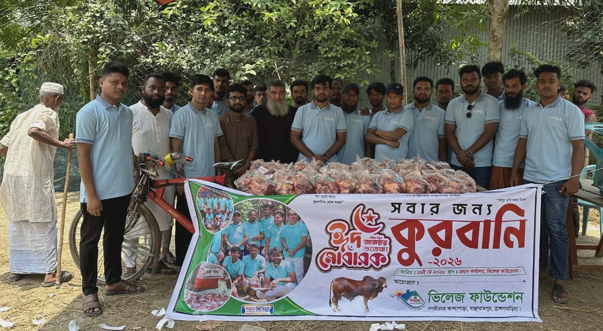ভিলেজ ফাউন্ডেশনের উদ্যোগে কোরবানির মাংস বিতরণ