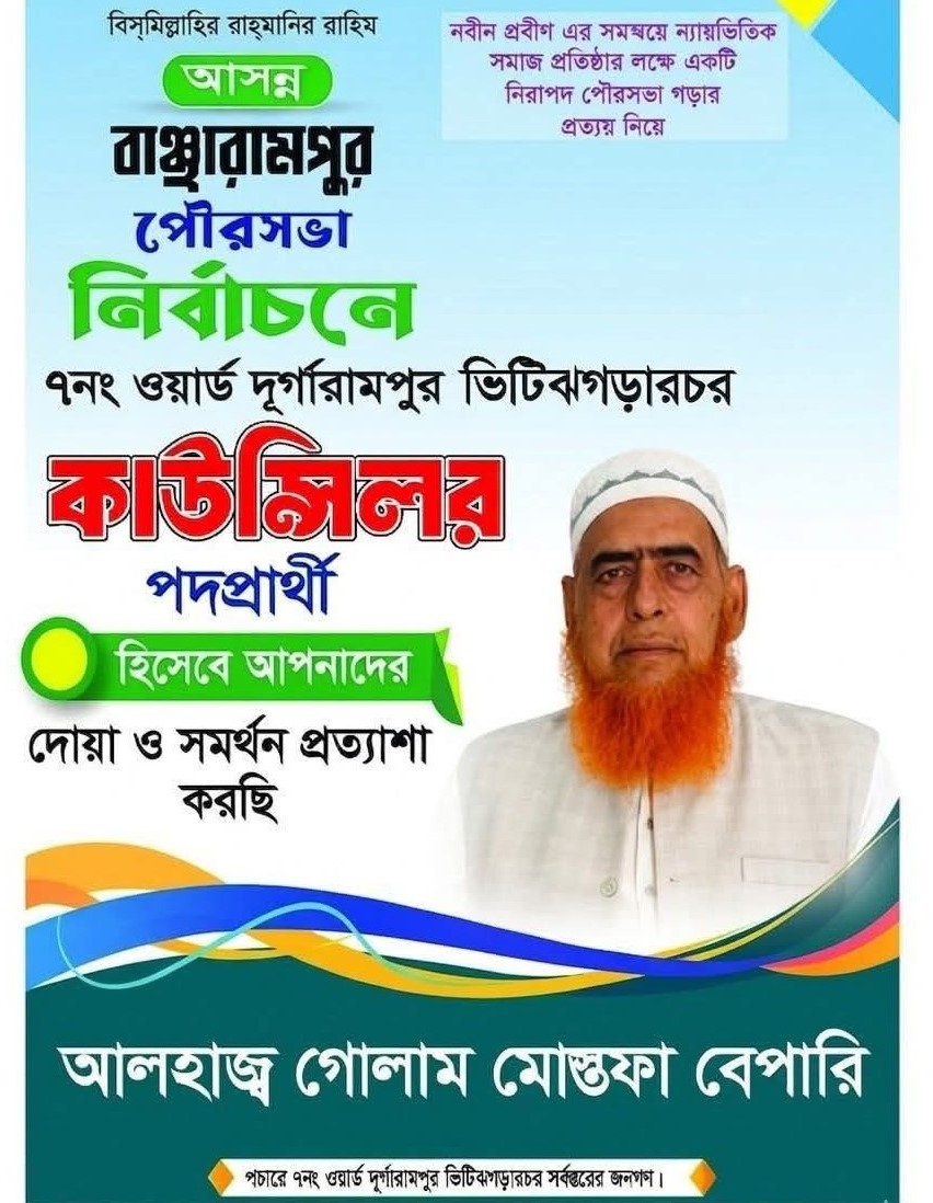 বাঞ্ছারামপুর পৌরসভায় ৭নং ওয়ার্ডে এগিয়ে গোলাম মোস্তফা ব্যাপারী