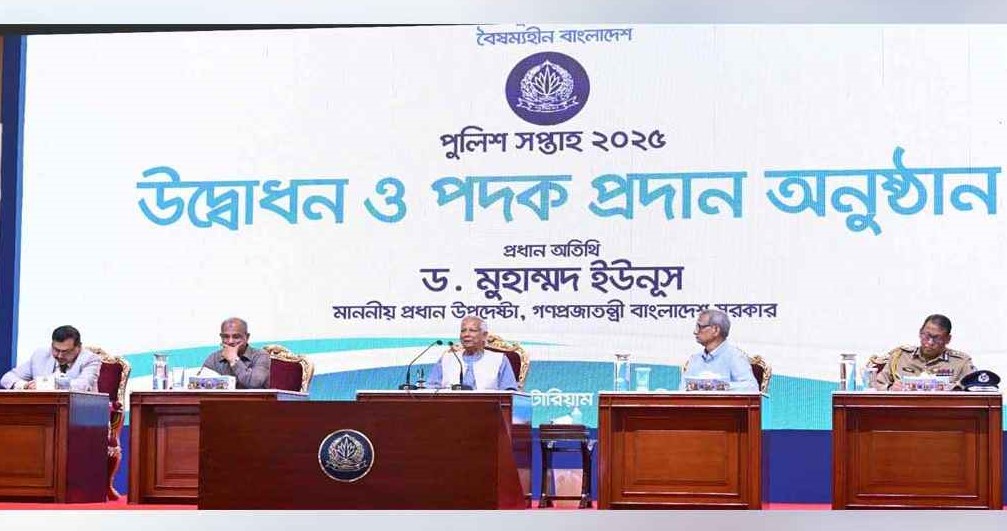 পুলিশ সপ্তাহ উদ্বোধন করলেন প্রধান উপদেষ্টা ড. ইউনূস