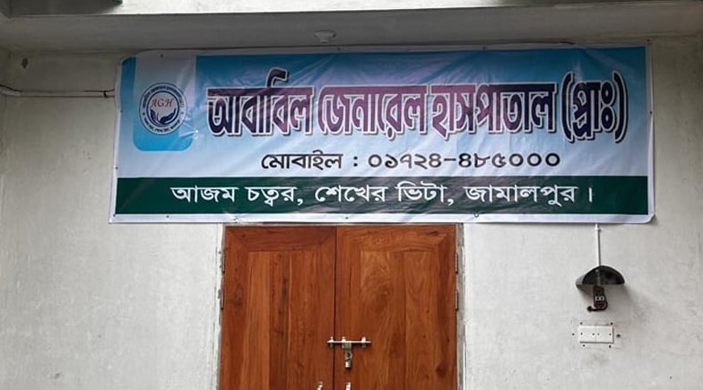 অবৈধ হাসপাতাল ক্লিনিক ডায়াগনস্টিক সেন্টারে ভরে গেছে জামালপুর