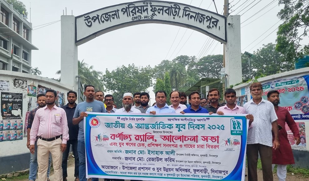 ফুলবাড়ীতে জাতীয় যুব দিবস পালন