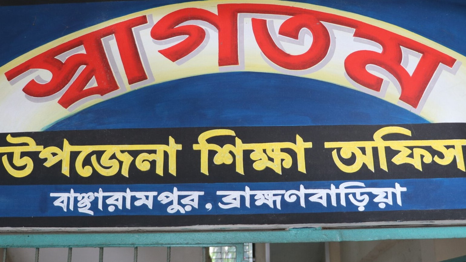 বাঞ্ছারামপুরে স্কুল শিক্ষকদের বদলিতে অনিয়মের অভিযোগ