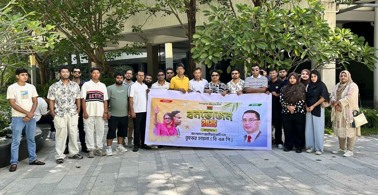 বিএনপি চীন শাখার বনভোজন অনুষ্ঠিত