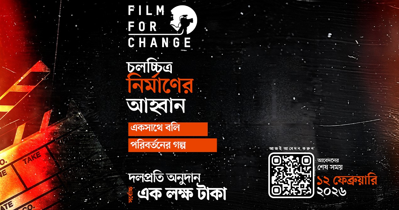 শর্ট ফিল্ম তৈরির জন্য লাখ টাকা জেতার সুযোগ