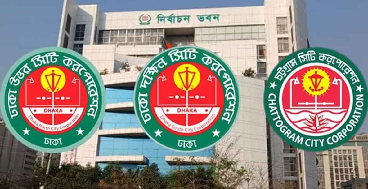৩ সিটি করপোরেশন নির্বাচনের উদ্যোগ নতুন সরকারের