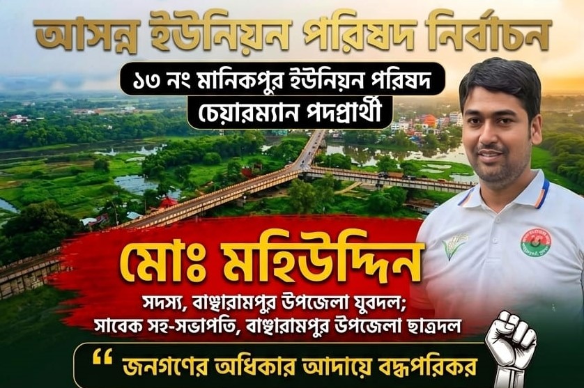 ইউপি চেয়ারম্যানদের পদচারণায় মুখরিত বাঞ্ছারামপুর