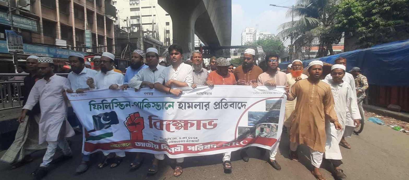 ফিলিস্তিন পাকিস্তানে হামলার প্রতিবাদে বায়তুল মোকাররমে বিক্ষোভ