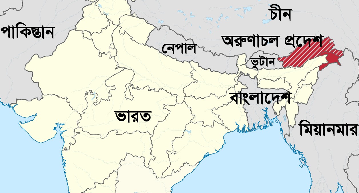 ভারতের অরুণাচলের ২৭ জায়গার নতুন নামকরণ করল চীন