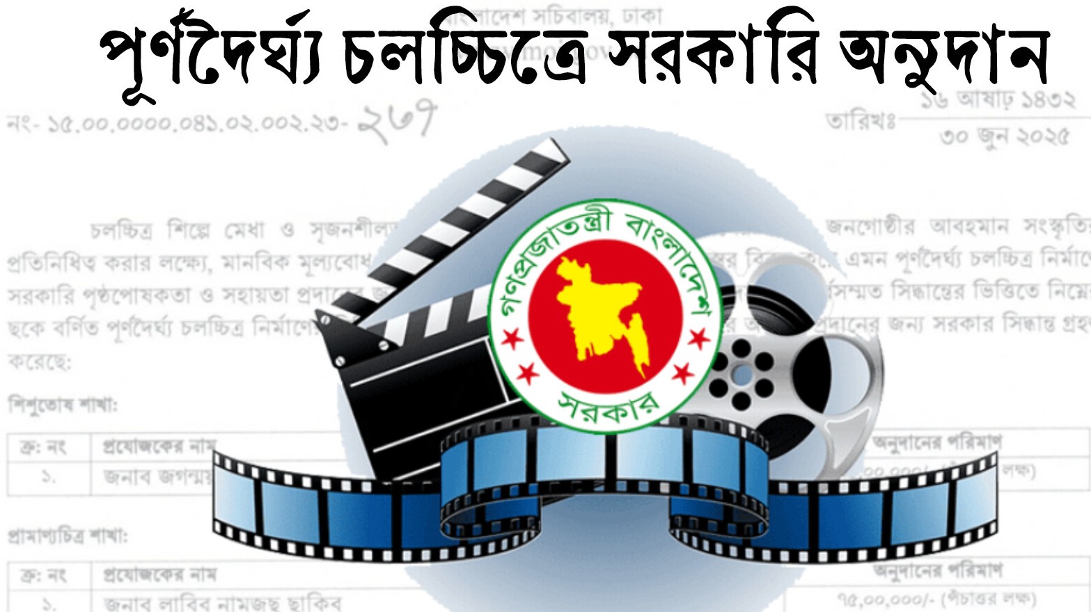 ৯ কোটি টাকা সরকারি অনুদান পাচ্ছে ৩২ চলচ্চিত্র