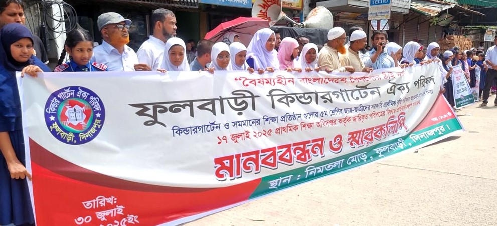 ফুলবাড়ীতে কিন্ডারগার্টেন শিক্ষার্থীদের মানববন্ধন