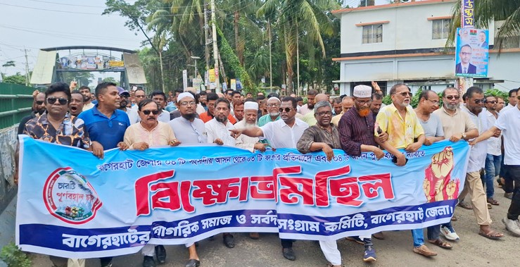 বাগেরহাটে সংসদীয় আসন কমানোর প্রতিবাদে বিক্ষোভ
