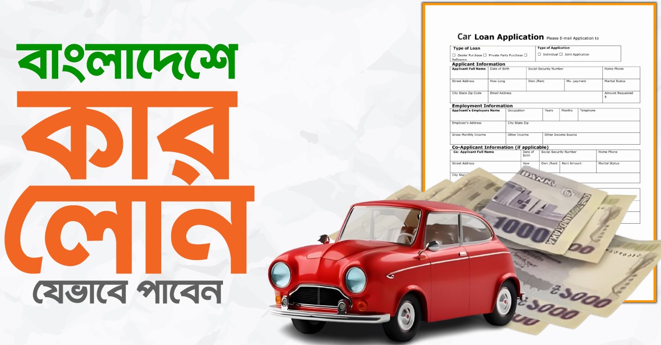 গাড়ি কেনায় ঋণ, কোন ব্যাংকের কী কী সুবিধা