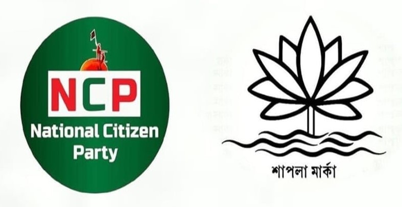 শাপলা প্রতীক পাচ্ছে না এনসিপি