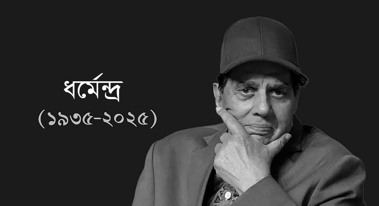 যে সিনেমার মাধ্যমে সাফল্যের দেখা পান ধর্মেন্দ্র