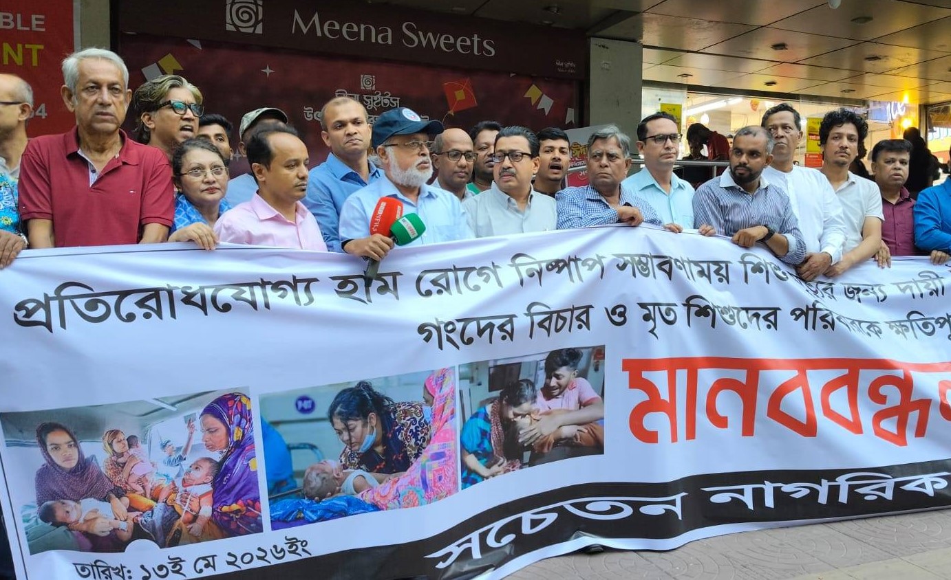 হামে শিশু হত্যার দায়ে ইউনূসের বিচারের দাবিতে মানববন্ধন 