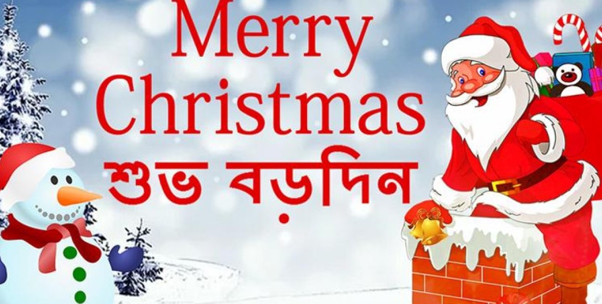 শুভ বড়দিন আজ