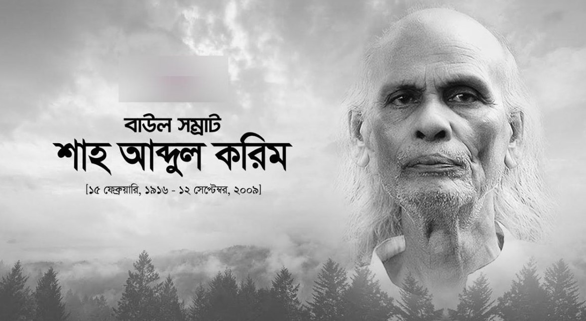 বাউল সম্রাট শাহ আবদুল করিমকে হারানোর ১৬ বছর