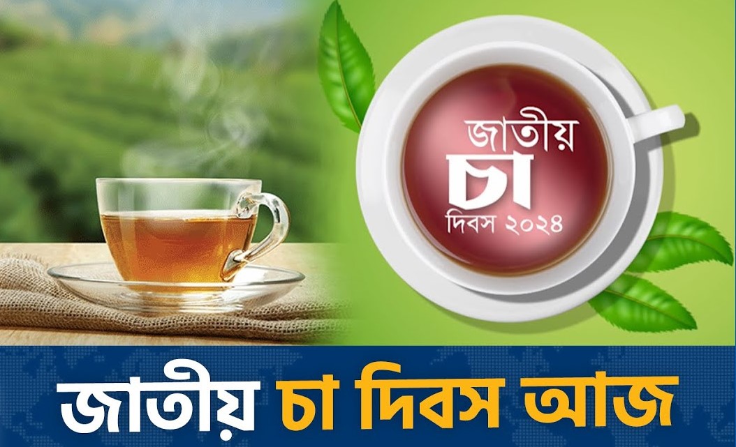 জাতীয় চা দিবসের তারিখ পরিবর্তন করল সরকার 