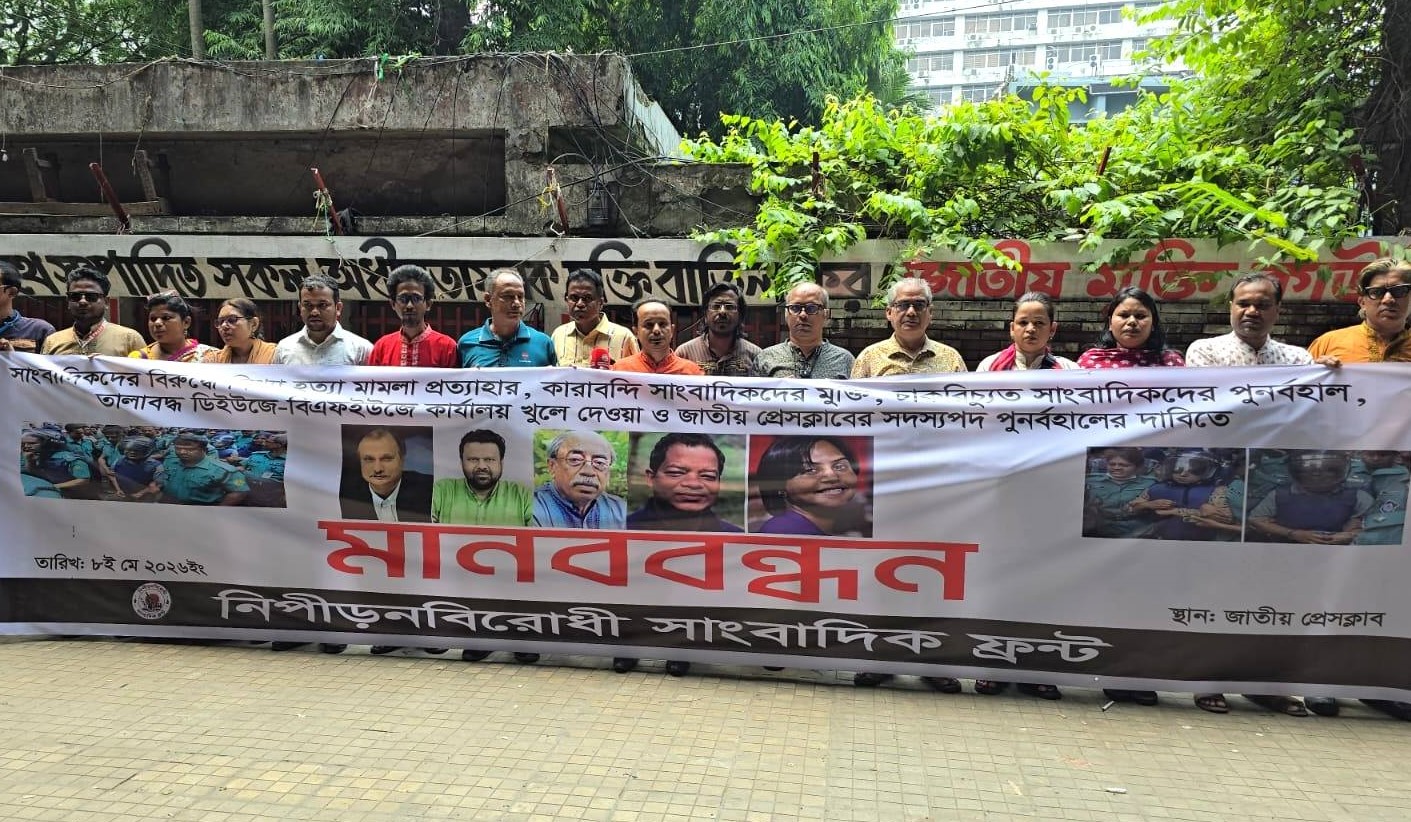কারাবন্দী সাংবাদিকদের মুক্তির দাবিতে মানববন্ধন 