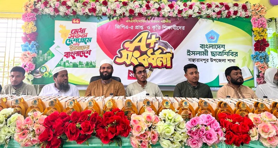 বাঞ্ছারামপুরে ছাত্রশিবিরের উদ্যোগে কৃতি শিক্ষার্থী সংবর্ধনা
