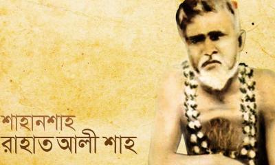 আধ্যাত্মিক সাধক রাহাত আলী শাহ