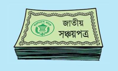 সঞ্চয়পত্রে মুনাফার হার কমলো