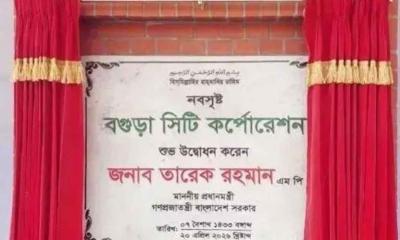 ১৩তম সিটি করপোরেশন হিসেবে অন্তর্ভুক্ত বগুড়া, গেজেট প্রকাশ