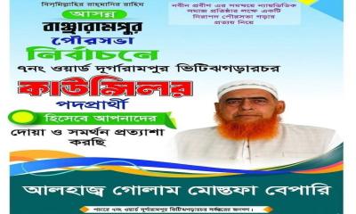 বাঞ্ছারামপুর পৌরসভায় ৭নং ওয়ার্ডে এগিয়ে গোলাম মোস্তফা ব্যাপারী