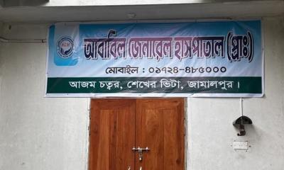 অবৈধ হাসপাতাল ক্লিনিক ডায়াগনস্টিক সেন্টারে ভরে গেছে জামালপুর
