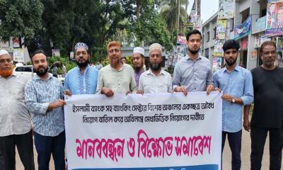 বাঞ্ছারামপুরে ইসলামী ব্যাংকে অবৈধ নিয়োগ বাতিলের দাবিতে মানববন্ধন