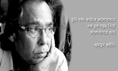 হুমায়ুন ফরিদীর জন্মদিন আজ