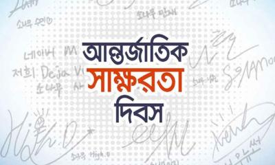 আন্তর্জাতিক সাক্ষরতা দিবস আজ