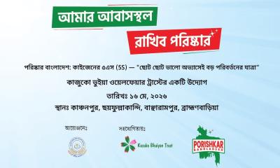 বিপ্লব ঘটাচ্ছে কাজুকো ভূঁইয়া ওয়েলফেয়ার ট্রাস্ট