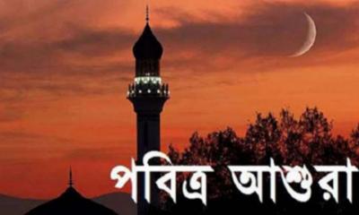 আজ পবিত্র আশুরা