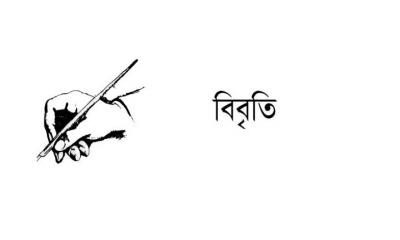 সাংবাদিকদের জামিন দাবিতে অর্ধশতাধিক সাংবাদিকের বিবৃতি