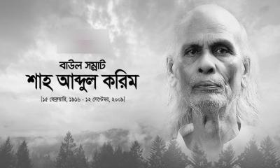 বাউল সম্রাট শাহ আবদুল করিমকে হারানোর ১৬ বছর