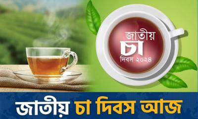 জাতীয় চা দিবসের তারিখ পরিবর্তন করল সরকার 