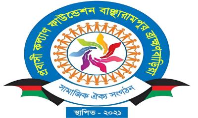 মানুষ ও মানবতার কল্যাণে প্রবাসী কল্যাণ ফাউন্ডেশন