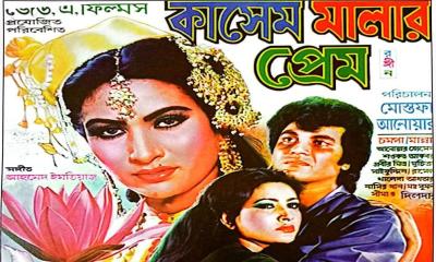 মান্নার স্মরণীয় সিনেমা কাসেম মালার প্রেম