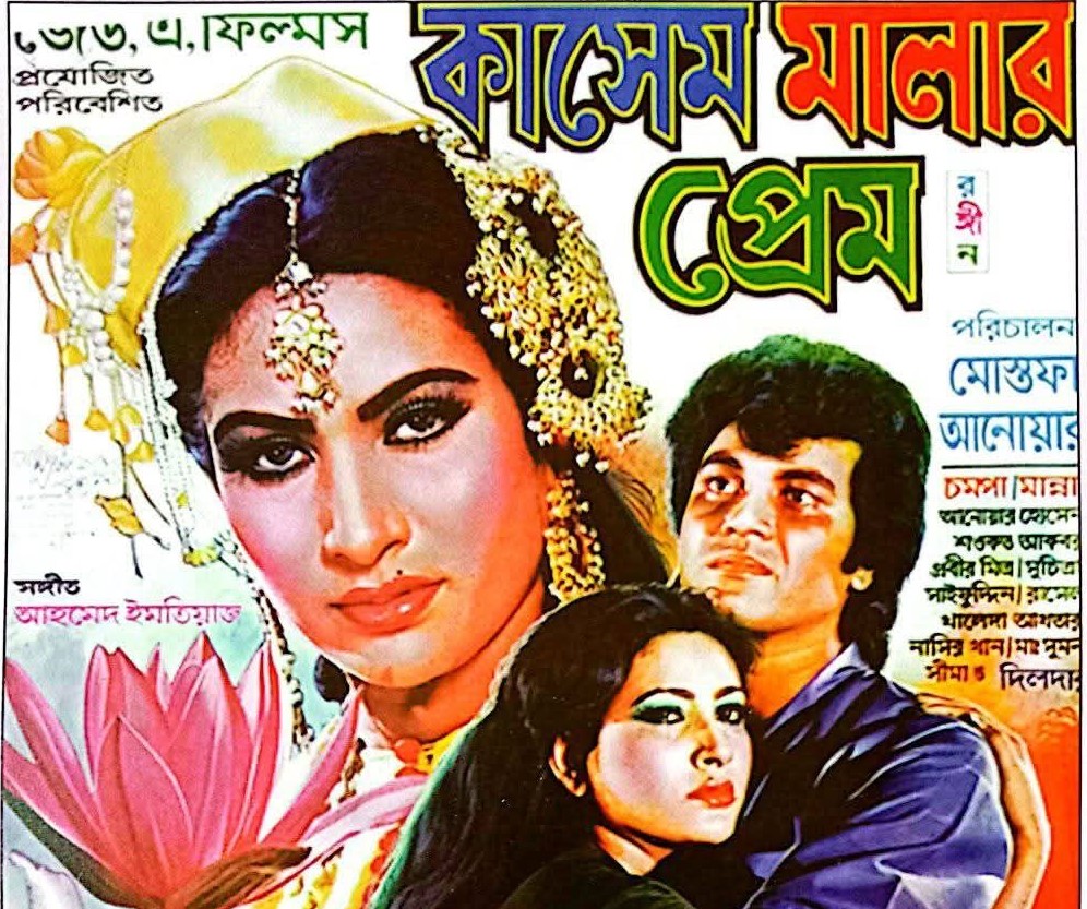 মান্নার স্মরণীয় সিনেমা কাসেম মালার প্রেম